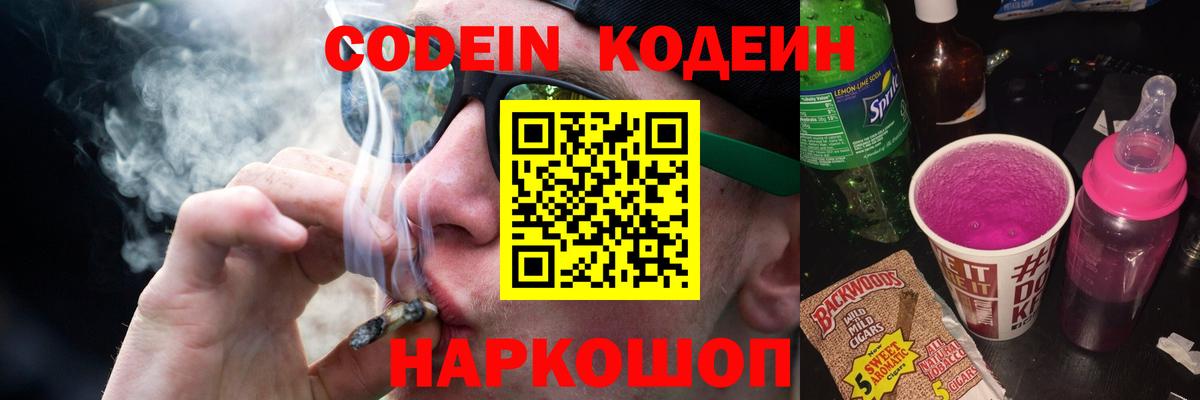 Торжок  Кодеин Purple Drank  Вход с VPN 